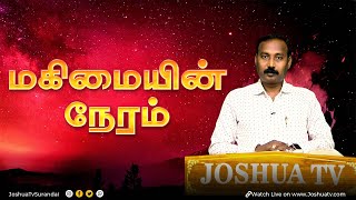 Jesus Loves school Presents மகிமையின் நேரம் | Dr. FA ஜூலியன்ஸ் ராஜாசிங் | 07.02.25 #joshuatvsurandai