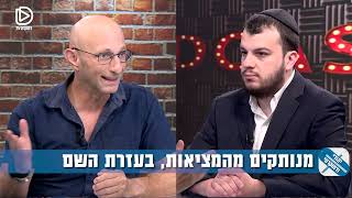 לכל כיפור יש מוצאי כיפור: דרור רפאל ושניאור ובר חותרים למגע - פרק בסדרה יהודי ודמוקרטי