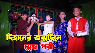 দিহানের জন্মদিন স্নেহা পরী | dihaner jonmodine sneha pori | bengali fairy tales | happy birthday dna