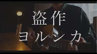 【弾き語り】盗作/ヨルシカ（男性キー）