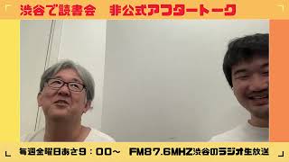 【2024年7月19日】「渋谷で読書会」非公式アフタートークゲスト：書泉代表・手林さん