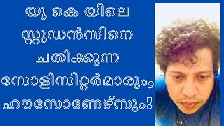 യുകെ യിൽ പഠിച്ചോണ്ടിരിക്കുന്ന സ്റ്റുഡൻസേ.. പിള്ളേരേ..ഒന്നു കേൾക്കൂ..!!