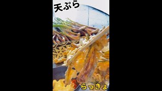 【天ぷら】【おかず】　【らっきょう天ぷら】作り方