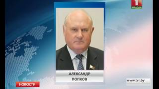 Президент назначил Александра Попкова сенатором Совета Республики