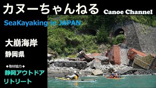 【シーカヤックツーリング】静岡県・大崩海岸/用宗 【カヌーワールド】