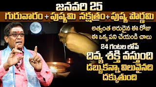 జనవరి 25 గరువారం +పుష్య పౌర్ణమి | Pushya Pournami 2024 date |  Paush purnima 2024 pooja