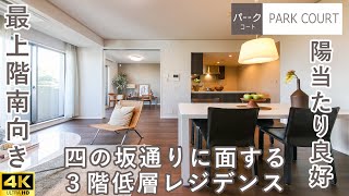 【ルームツアー・Room Tour】歴史と文化の香る高台邸宅地に佇む　旧三井不動産分譲の新規リノベーションマンションのご紹介　[4K]