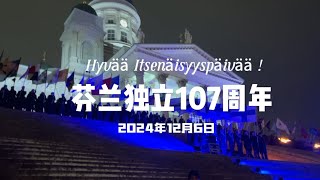 Hyvää Itsenäisyyspäivää！庆祝芬兰独立107周年！㊗️大家独立日快乐🎉