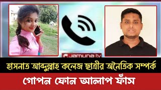 কলেজ ছাত্রী হাসনাত আব্দুল্লাহ অনৈতিক সম্পর্ক📞 গোপন ফোন আলাপ ফাঁস !