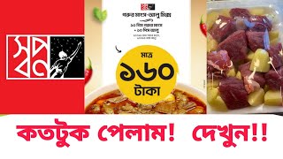 SHWAPNO-তে ১৬০ টাকায় গরুর মাংস।  স্বপ্ন ১৬০ টাকায় গরুর মাংস Review