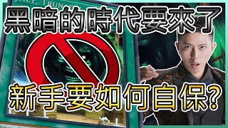 【遊戲王DuelLinks】新手惡夢就此開展‼️颶風被ban卡影響有多大⁉️🔥大重坑時代的新人如何自保🔥/新手教學／新卡分析