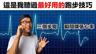 七分鐘學會這跑步技巧令你瞬間降低自己心率