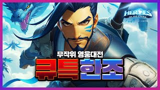 [히오스] 큐특한조 무영대에서 한판!