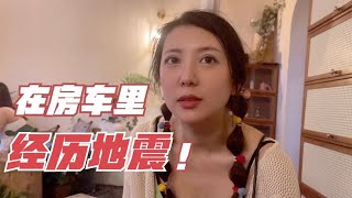 在房车里经历地震啥感受？车震？有什么区别勤俭的老婆又上线啦。