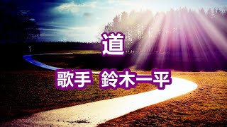 道～唄 鈴木一平 (日本のシンガーソングライター)