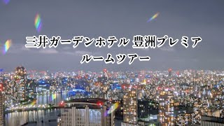 【ホテル紹介】三井ガーデンホテル豊洲プレミアに泊まってみた