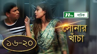 Sonar Kacha | সোনার খাঁচা | EP 16-20 | Chanchal Chowdhury | Tanzika | Nabila | NTV Drama Serial