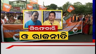 Deogarh Bandh; ବିଧାୟକ Subash Panigrahiଙ୍କ ଗିରଫଦାରୀର ପ୍ରତିବାଦ , ୧୨ ଘଣ୍ଟିଆ Deogarh ବନ୍ଦ