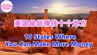 美国最能赚钱的十个地方 住在这些地方，可以赚到更多钱，10 States Where You Can Make More Money【Echo的幸福生活】