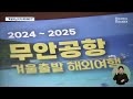 제주항공 참사에 지역 여행업계 직격탄 2025.01.02 뉴스데스크 광주mbc