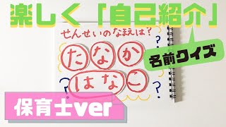 自己紹介を保育園の子どもへ！楽しく伝えるお名前クイズの作り方は？