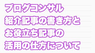 【ブログコンサル】サービス紹介記事の書き方とお役立ち記事の活用の仕方について