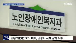 '안동시장 측근 수의계약' 감사 착수·경찰 수사 / 안동MBC