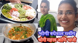 भोगी स्पेशल व्लॉग | भोगीचं महत्व | आम्ही बनवली भोगीची भाजी | bhogichi bhaji | bhogi special vlog