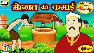 मेहनत की कमाई | Hindi Kahaniya | हिंदी कहानियाँ Hindi Funny Comedy Videos | Tuk Tuk Tv Hindi