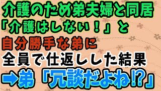 【スカッとする話】介護のため弟夫婦と同居。しかし自分勝手な弟「介護はしない！嫌なら出ていけ！」俺「出ていくのはお前だw」全員で仕返しした結果 →弟「冗談だよね! 」