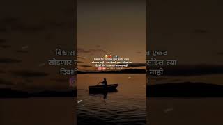 विश्वास ठेव माझ्यावर तुला कधीच एकट सोडणार नाही Marathi status #shorts #viral