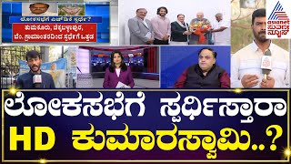 ಜೆಡಿಎಸ್-ಬಿಜೆಪಿ ಸೀಟು ಹಂಚಿಕೆ ಫೈನಲ್...! | Party Rounds | Kannada News | Suvarna News