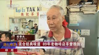 CCTV『华人世界』印尼：混合经典味道 89年老咖啡店享誉雅加达│德记茶室│印尼华人