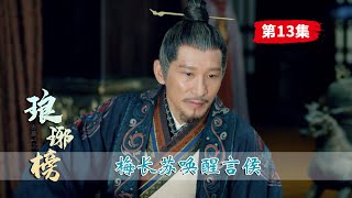 琅琊榜13：言侯要炸死皇帝，关键时刻梅长苏力挽狂澜，拦了下来