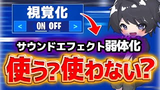 【悲報】アプデで神設定サウンドエフェクトが弱体化！？本当に使うべきか解説【フォートナイト/Fortnite】