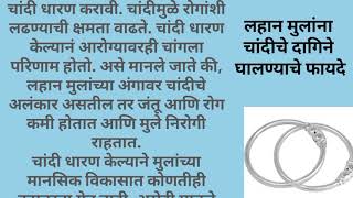 लहान मुलांना चांदीच्या दागिन्यांमुळे होणारे फायदे l सोन्यापेक्षाही चांदीचे दागिने आहेत खूपच फायदेशर