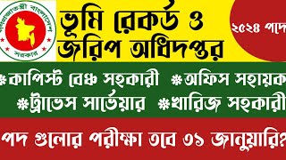 ভূমি রেকর্ড ও জরিপ অধিদপ্তর|বাকি পদের পরীক্ষা গুলো তবে ৩১ জানুয়ারি|কতটুকু সম্ভবনা রয়েছে|dg food|dlrs