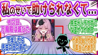 【曇らせ注意】「キキキッ！いいぞ、そのまま先生の秘密を探れ！！」先生の過去を暴いてしまった生徒達の反応集【ブルーアーカイブ   ブルアカ   まとめ】