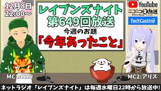 【ネットラジオ】レイブンズナイト第６４９回放送【お題：今年あったこと】