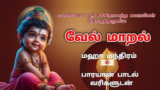 வேல் மாறல் மஹா மந்திரம் | vel maral maha mantra with lyrics | powerful murugan mantra | powerful god