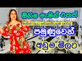 ලංකාවේ අඩුම මිලට මැෂින් තියෙන තැන | Sewing Machine | Pamunuwa | Smart Life