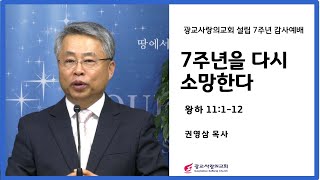 광교사랑의교회 7주년 감사예배 | 7주년을 다시 소망한다 | 왕하 11:1-12 | 권영삼 목사