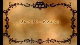 #30 【ブレイブリーデフォルト フォーザ・シークウェル】真終章 ブレイブリーデフォルト【プレイ動画】【3DS】(完)