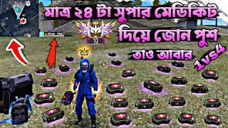 কোন টিমমেট ছাড়াই Solo Vs Squad এর মধ্যে মাত্র ২৪টা মেডিকিট দিয়ে Booyah করলাম ||😵 #1vs4 #zonepush