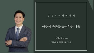 23.05.25 길음교회 새벽예배 강욱준 담임목사 \