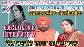 ਇੰਟਰਵਿਊ | EXCLUSIVE INTERVIEW | Rachhpal Rashila \u0026 Mohni Rasila | AK CANADA PUNJABI CHANNEL