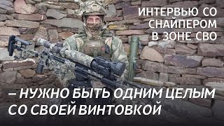 Чем живут снайперы ВС РФ | Интервью