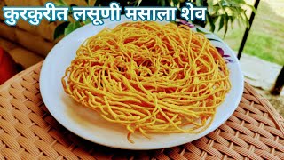 चटपटीत लसूण शेव || कुरकुरीत तिखट शेव || Shev Recipe || Diwali Faral Recipe || Homemade spicy shev ||