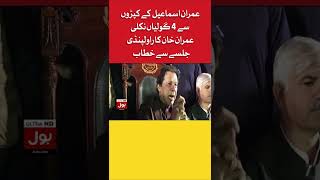 Imran Khan On Imran Ismail | PTI Rawalpindi Jalsa #shorts