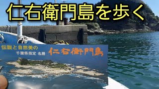 仁右衛門島を歩く　2024年10月7日